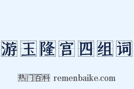 游玉隆宫四组词是什么意思的图片